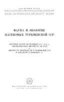 Фауна и экология насекомых Туркменской ССР