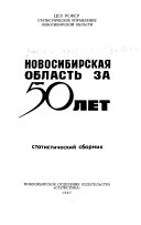 Новосибирская область за 50 лет