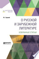 О русской и зарубежной литературе. Избранные статьи