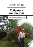 Собрание сочинений. Том четвертый. Рассказы