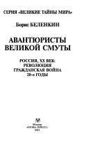 Авантюристы великой смуты