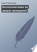 Бесплатный вальс во дворце привидений