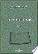 Сочинения