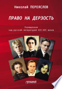 Право на дерзость. Размышления над русской литературой XII–XXI веков