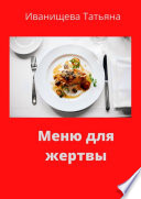 Меню для жертвы