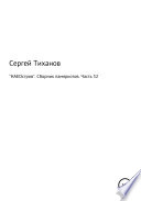 «НАЕОстров». Сборник памяркотов. Часть 32