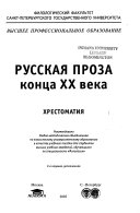 Русская проза конца ХХ века