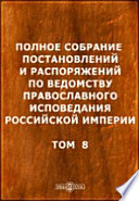 Полное собрание постановлений и распоряжений по ведомству православного исповедания Российской империи