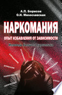 Наркомания. Опыт избавления от зависимости. Исповедь бывшего наркомана