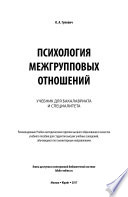 Психология межгрупповых отношений. Учебник для бакалавриата и специалитета