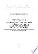 Экономика природопользования и техносферной безопасности