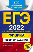 ЕГЭ-2022. Физика. Сборник заданий. 600 заданий с ответами