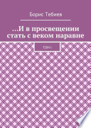 ...И в просвещении стать с веком наравне. Том I