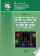 Спектроскопия одиночных молекул как метод нанодиагностики неупорядоченных твердых сред
