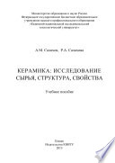 Керамика: исследование сырья, структура, свойства