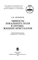 Эффекты локального поля в оптике жидких кристаллов