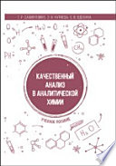 Качественный анализ в аналитической химии