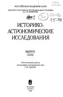 Историко-астрономические исследования