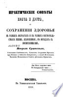 Практические совѣты врача и друга, о сохранении здоровья