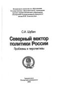 Северный вектор политики России : проблемы и перспективы