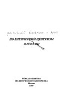 Политический центризм в России