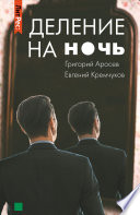 Деление на ночь