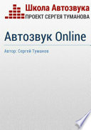 Автозвук Online