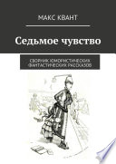 Седьмое чувство. Сборник юмористических фантастических рассказов