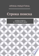 Строка поиска. Найди ответы в стихотворениях