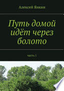 Путь домой идёт через болото. Часть 1