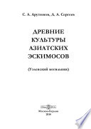 Древние культуры азиатских эскимосов