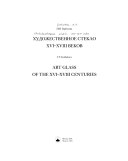 Художественное стекло XV!-XVIII веков