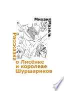 Рассказка о Лисёнке и королеве шуршариков