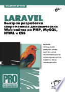 Laravel: быстрая разработка динамических Web-сайтов на PHP, MySQL, HTML и CSS