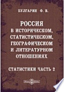 Россия в историческом, статистическом, географическом и литературном отношениях. Ручная книга для русских всех сословий. Статистики часть 2, содержащая в себе: 2. Народную образованность или культуру. А) Физическую культуру