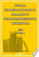 Труды Императорского Вольного экономического общества. 1885