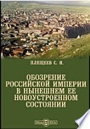 Обозрение Российской империи в нынешнем ее новоустроенном состоянии с показанием новоприсоединенных к России от Порты Оттоманской и от речи Посполитой Польской областей