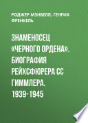 Знаменосец «Черного ордена». Биография рейхсфюрера СС Гиммлера. 1939-1945