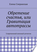 Обретение счастья, или Гравитация автотрассы. Современный военный детектив