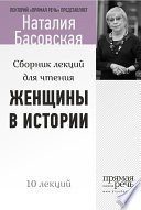 Женщины в истории. Цикл лекций для чтения.