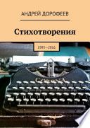 Стихотворения. 1995—2016