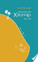 Ашкелонские хроники. 2010 – 2014 (сборник)