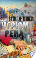 Угрюм-река