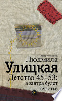 Детство 45-53: а завтра будет счастье