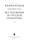 Исследования по русской грамматике