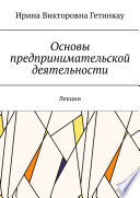 Основы предпринимательской деятельности. Лекции