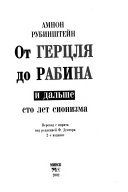 От Герцля до Рабина и дальше