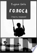 Голоса. Часть первая