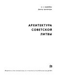 Архитектуры Советской Литвы