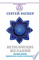 Исполнение желаний. Высшие знания: подключиться, скачать и использовать